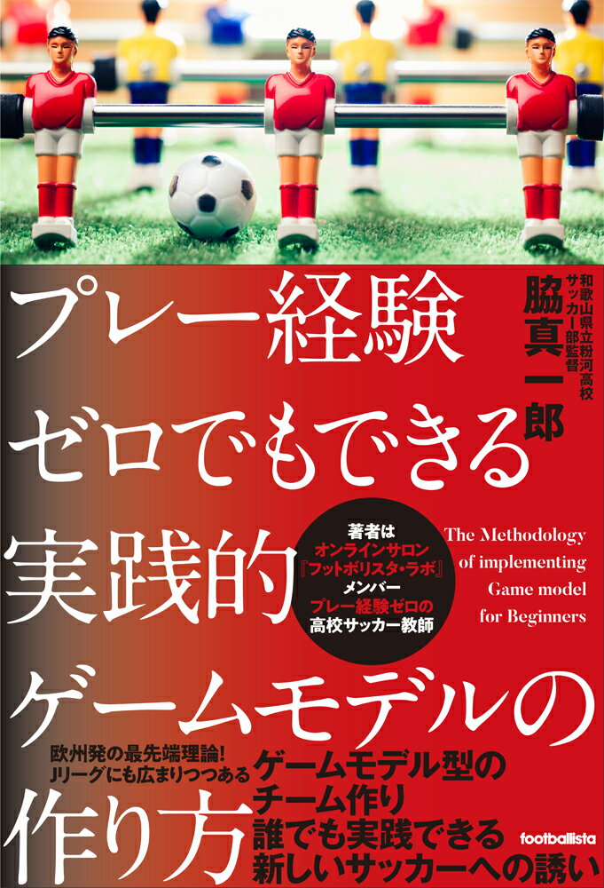 プレー経験ゼロでもできる実践的ゲームモデルの作り方 プレー経験ゼロでもできる [ 脇真一郎 ]