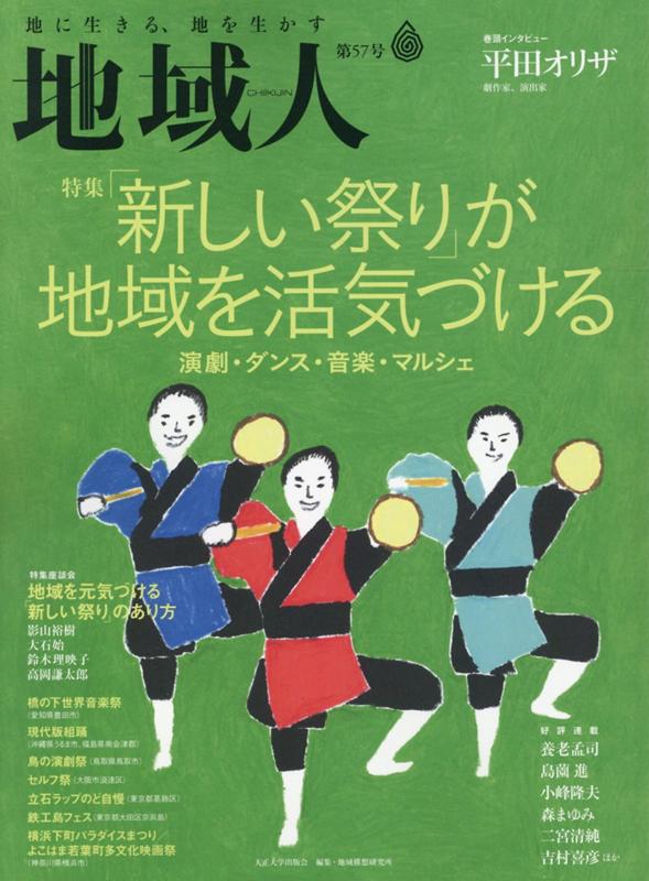 地域人（第57号） 地に生きる、地を生かす 特集：「新しい祭り」が地域を活気づける [ 大正大学地域構想研究所 ]