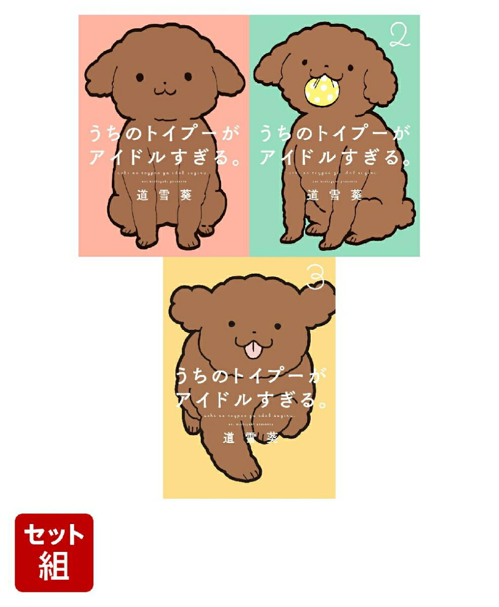 うちのトイプーがアイドルすぎる。 3冊セット