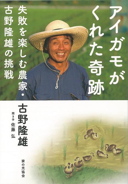 【バーゲン本】アイガモがくれた奇跡