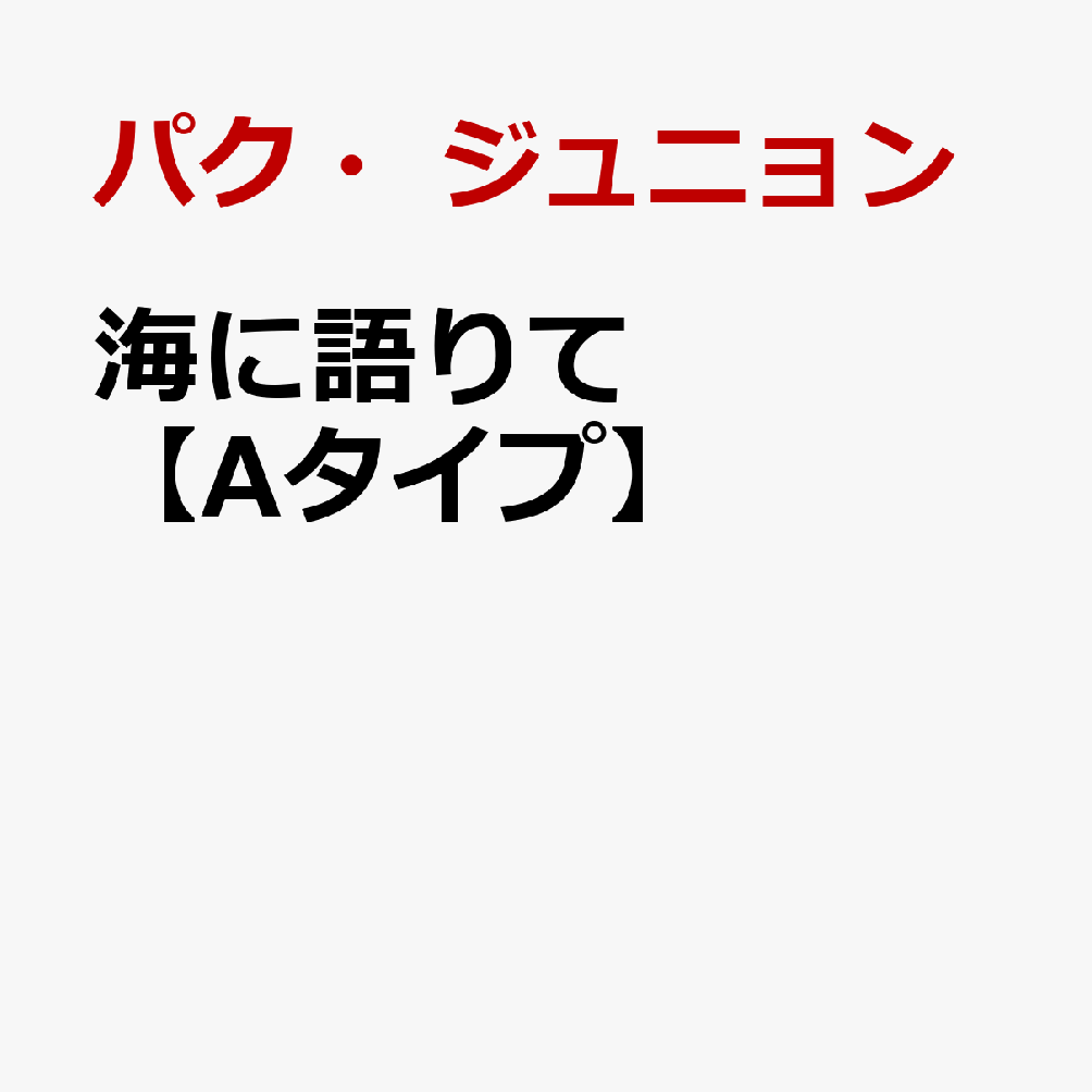 海に語りて【Aタイプ】