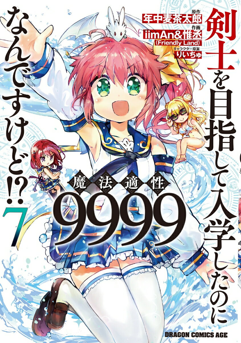 剣士を目指して入学したのに魔法適性9999なんですけど!?　7