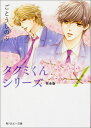 タクミくんシリーズ 完全版1 （角川ルビー文庫） ごとう しのぶ