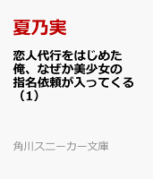 恋人代行をはじめた俺、なぜか美少女の指名依頼が入ってくる(1)