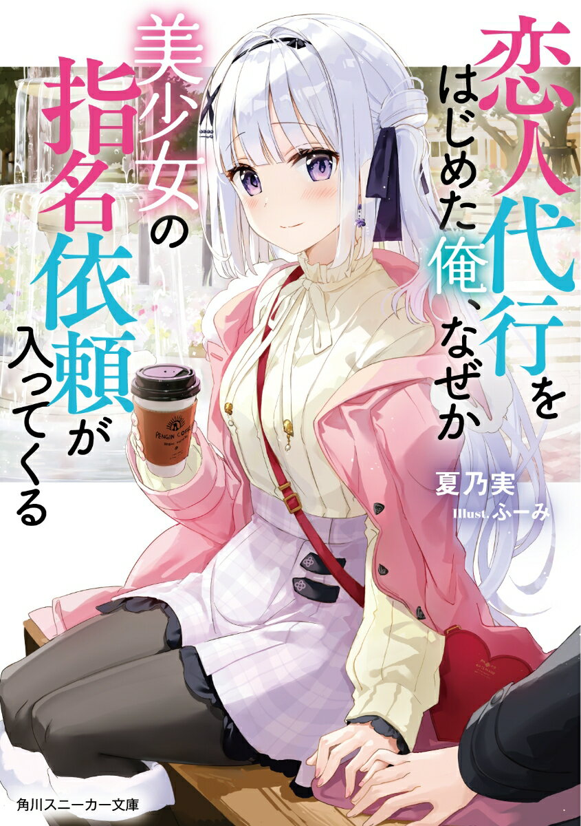恋人代行をはじめた俺、なぜか美少女の指名依頼が入ってくる