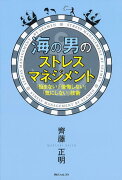 海の男のストレスマネジメント