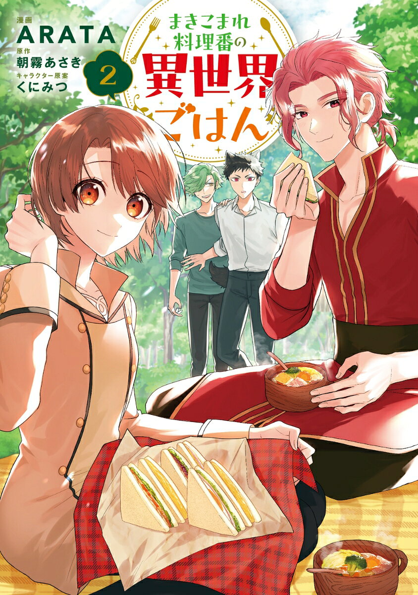 まきこまれ料理番の異世界ごはん　2 の表紙