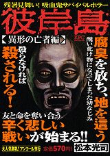 彼岸島（異形の亡者編）