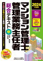 マンション管理士・管理業務主任者の出題頻度に応じた「重要度」が、項目単位で「特Ａ・Ａ・Ｂ・Ｃ」の４段階で表示されています。学習すべき優先順位がひとめでわかります。『先生からのコメント』で、細かい補足知識を把握できます。事例を駆使した『ケーススタディ』が難しいポイントを具体的に解説。応用的な知識は『Ｓｔｅｐ　Ｕｐ』コラムで詳細に説明しました。本書をひととおり読み込んだ後にチャレンジしましょう！各節の重要ポイントを『整理』欄に集約しました。知識の確認や本試験直前の総復習に最適です！！