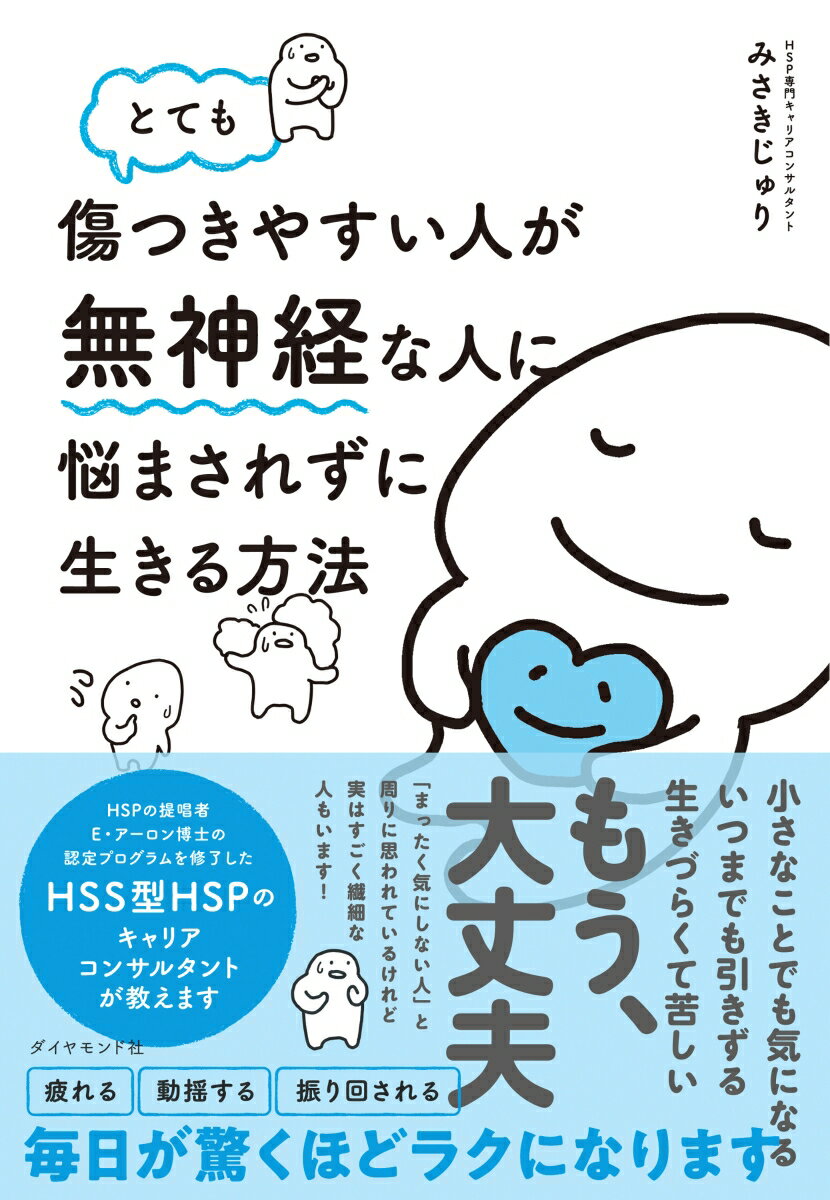 とても傷つきやすい人が無神経な人に悩まされずに生きる方法 [ みさき じゅり ]