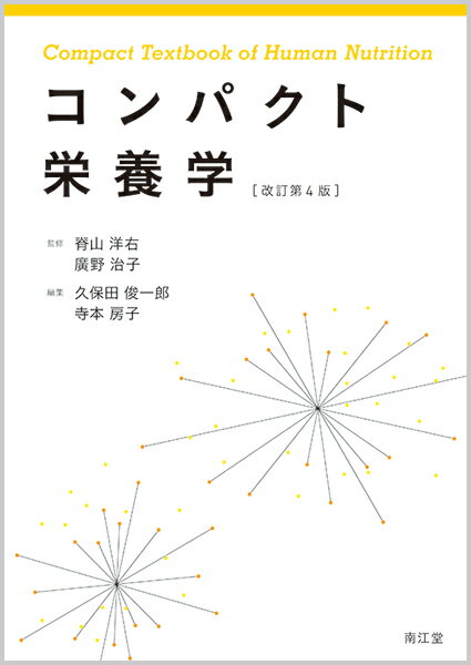 コンパクト栄養学（改訂第4版）