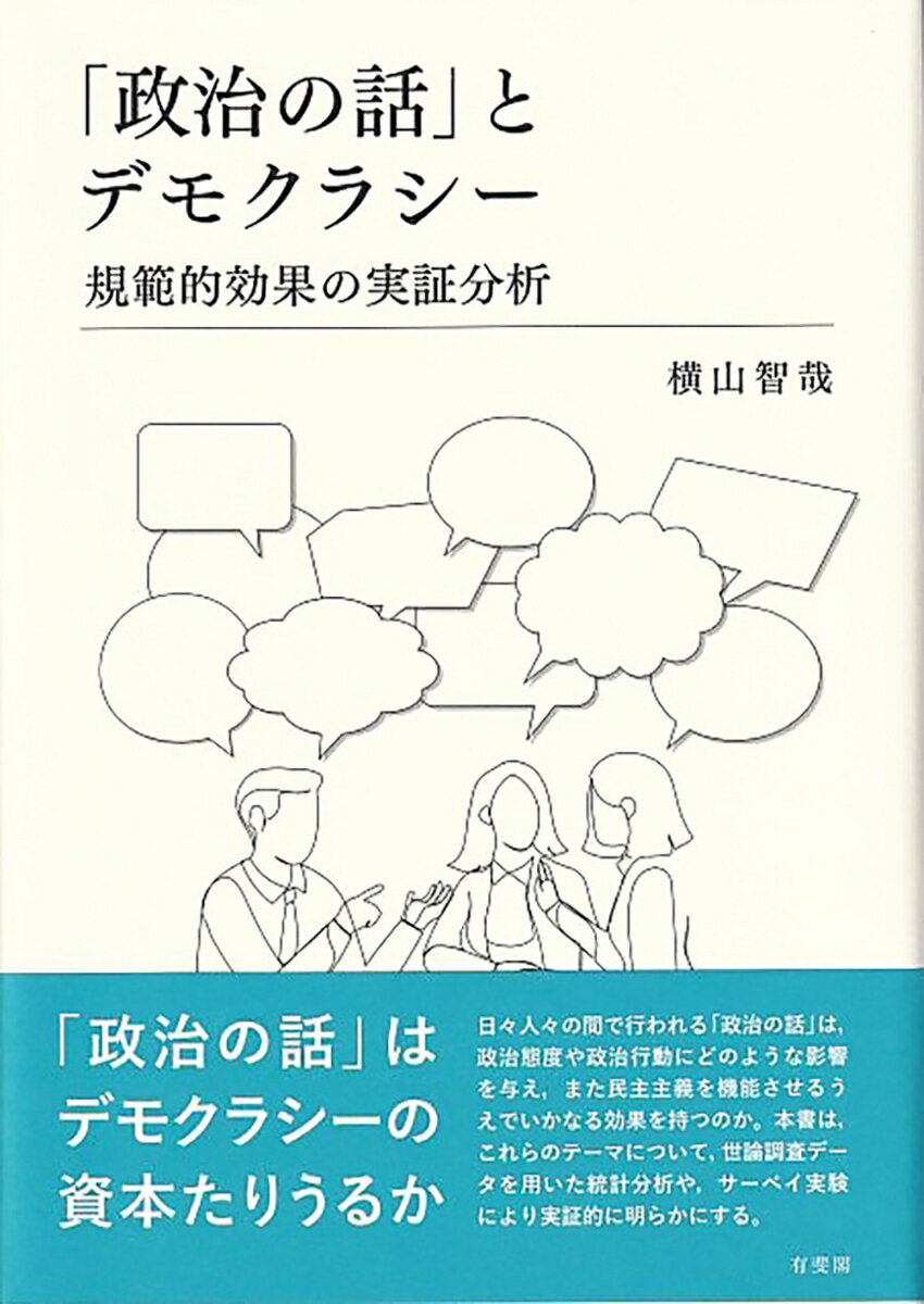 「政治の話」とデモクラシー