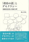 「政治の話」とデモクラシー 規範的効果の実証分析 （単行本） [ 横山 智哉 ]