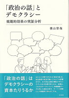 「政治の話」とデモクラシー