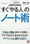 「すぐやる人」のノート術