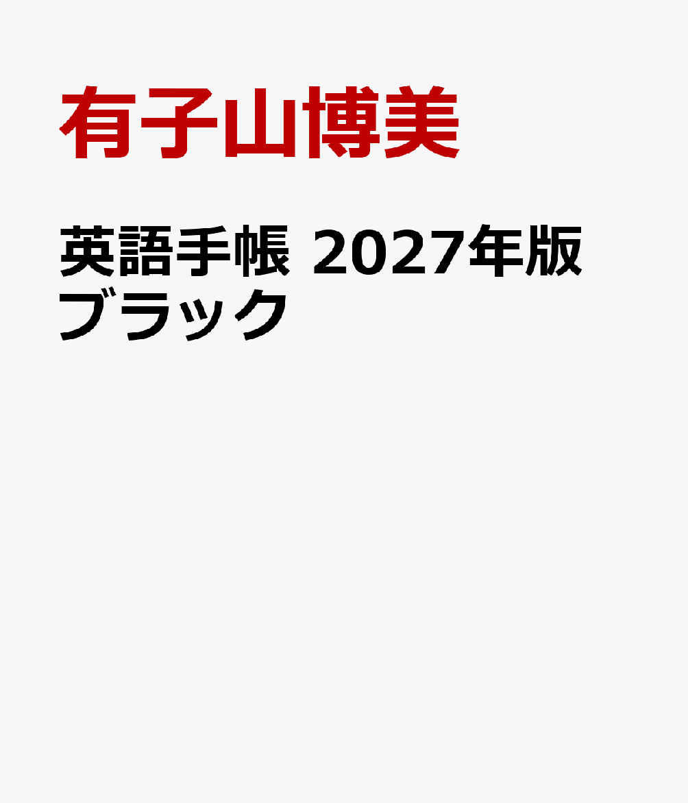 英語手帳 2027年版 ブラック