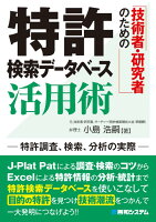 技術者・研究者のための 特許検索データベース活用術