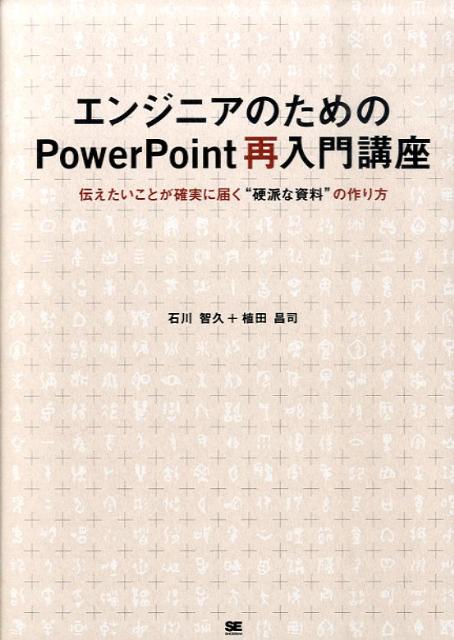 エンジニアのためのPowerPoint再入門講座 伝えたいことが確実に届く“硬派な資料”の作り方 [ 石川智久（システムエンジニア） ]