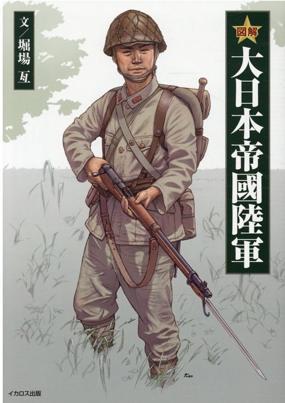 図解 大日本帝國陸軍 