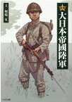 図解 大日本帝國陸軍 [ 堀場亙 ]