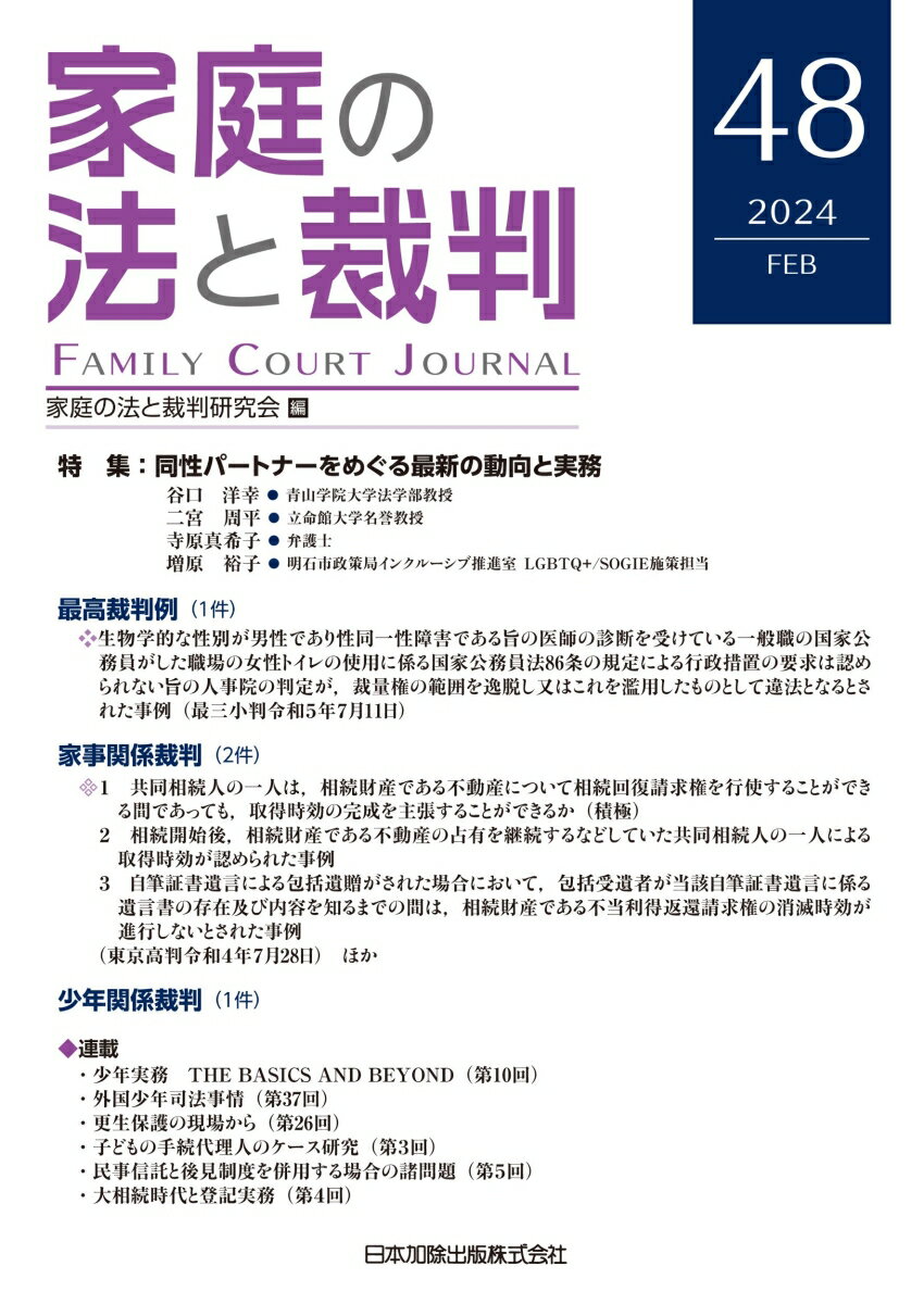 家庭の法と裁判（Family Court Journal）48号