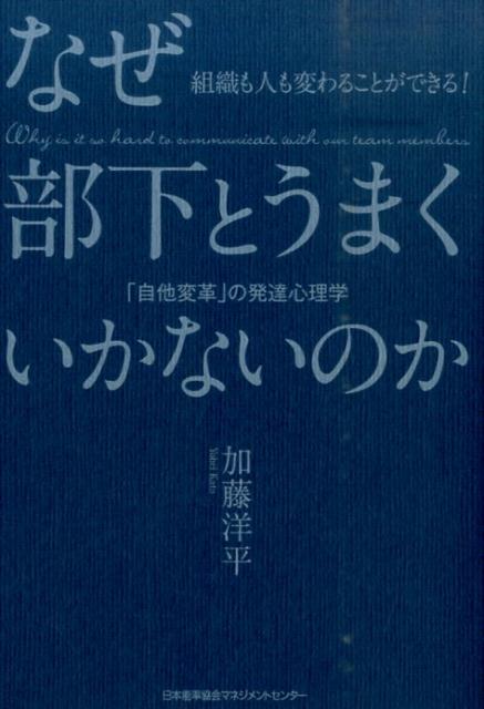 なぜ部下とうまくいかないのか