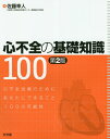 心不全の基礎知識100第2版 心不全治療のためにあなたにできること100の可能性 [ 佐藤幸人 ]