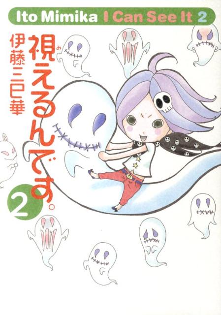 視えるんです。（2）