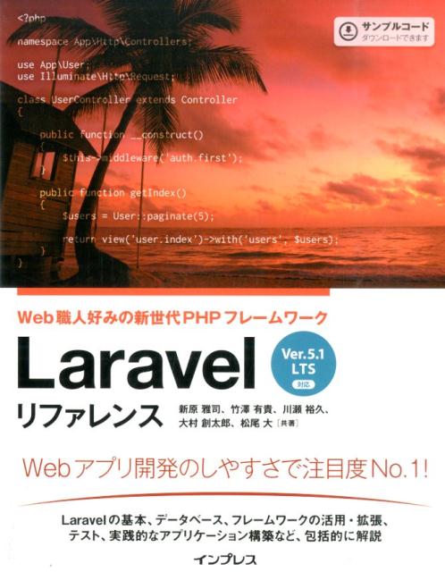 Laravelリファレンス Web職人好みの新世代PHPフレームワーク [ 新原雅司 ]