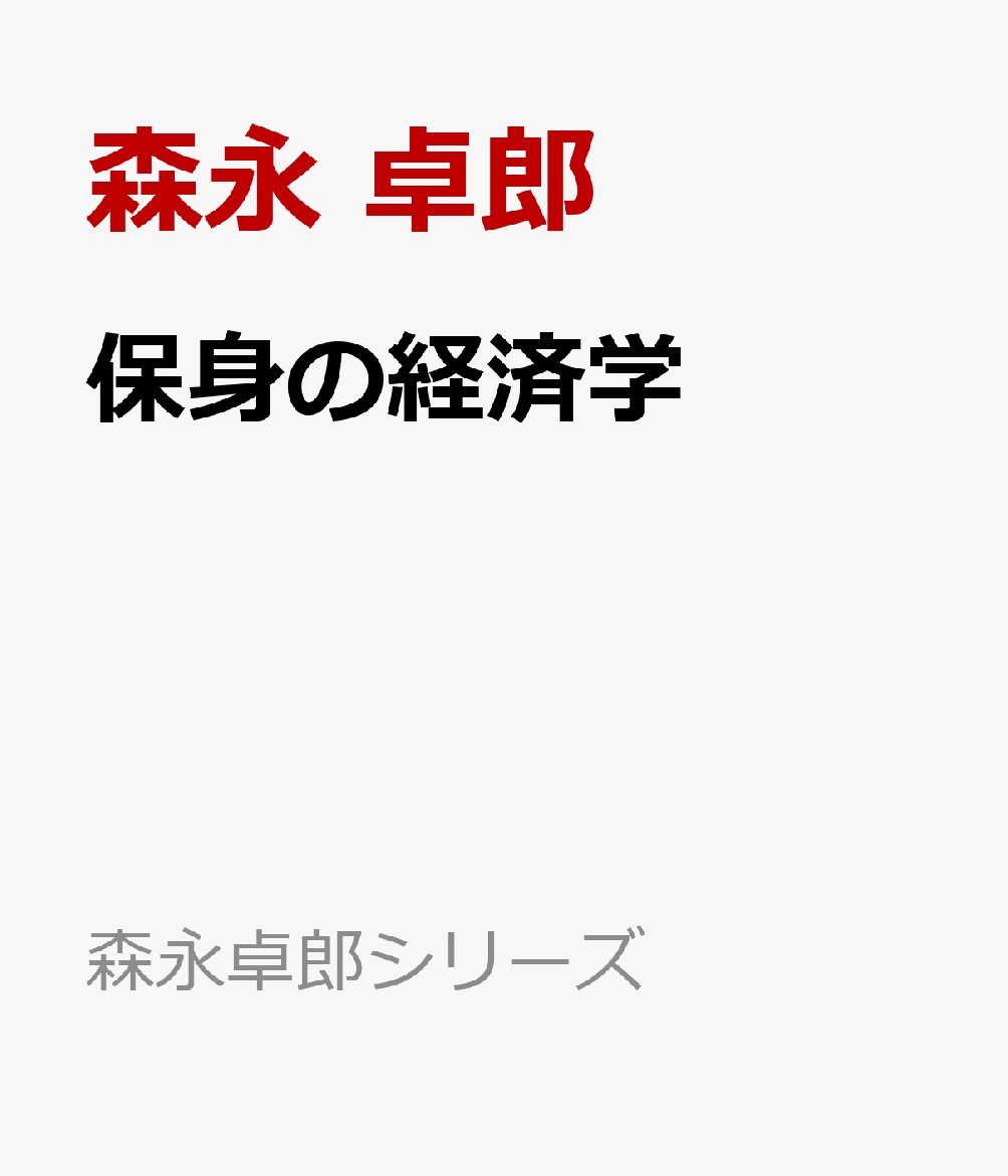 保身の経済学 （森永卓郎シリーズ） [ 森永 卓郎 ]
