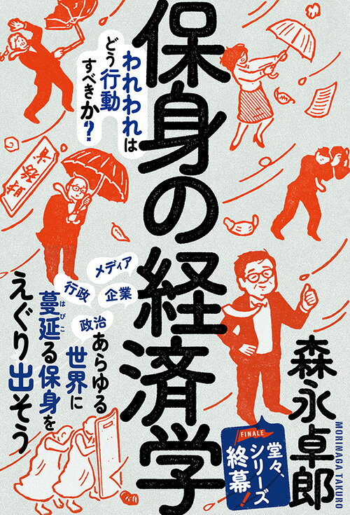 保身の経済学
