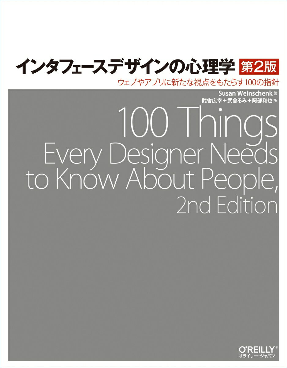 インタフェースデザインの心理学 第2版 ウェブやアプリに新たな視点をもたらす100の指針 