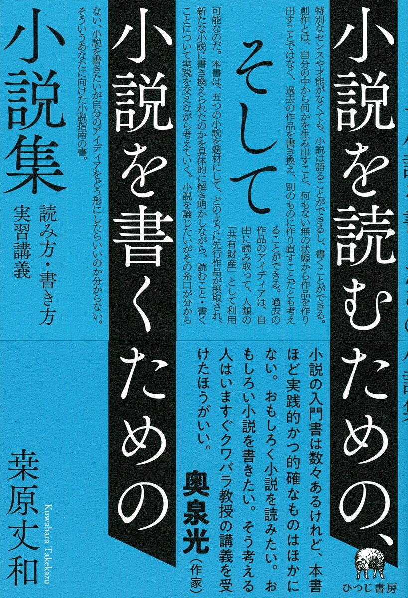 小説を読むための、そして小説を書くための小説集