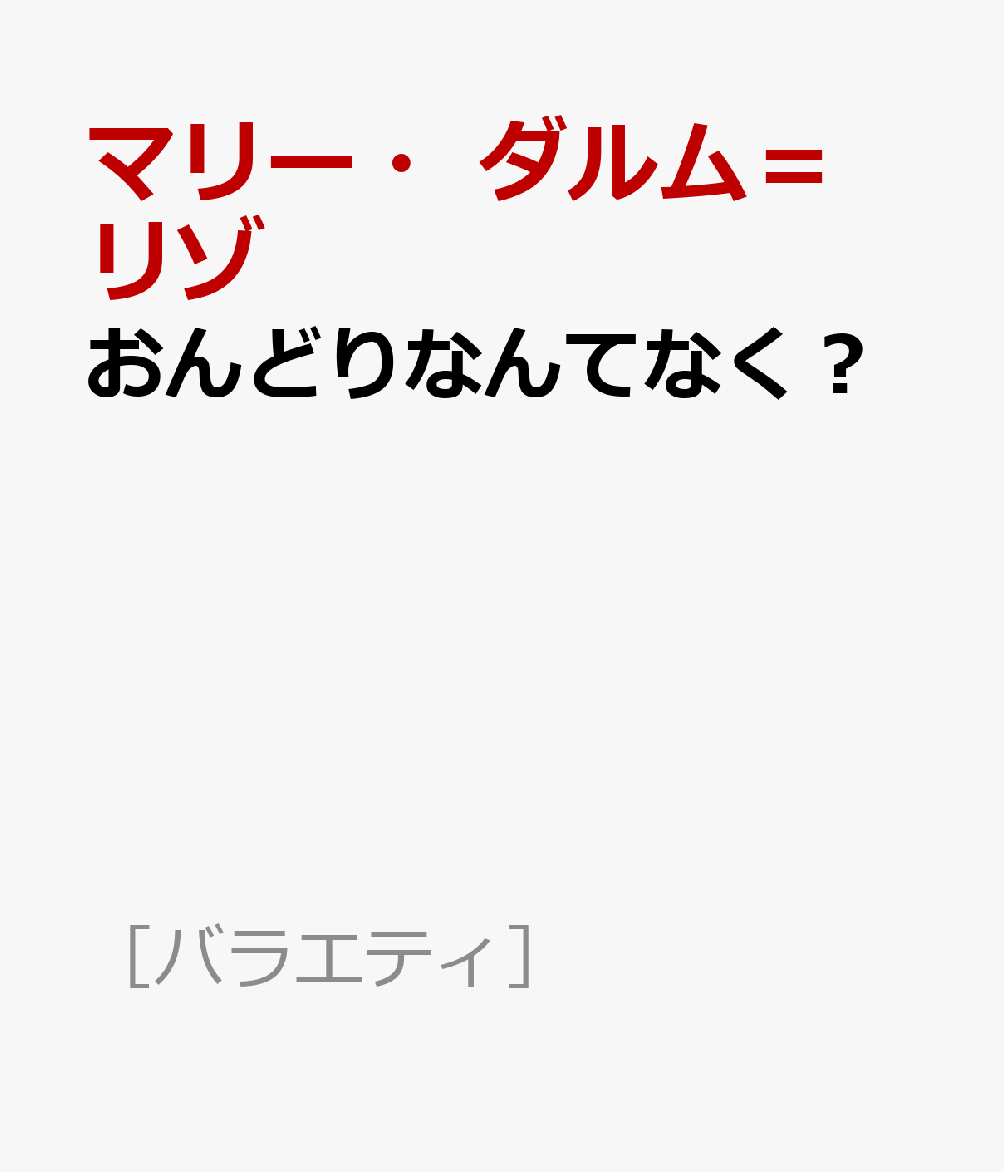 おんどりなんてなく？