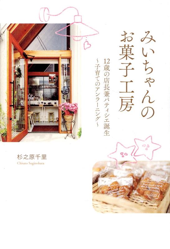 みいちゃんのお菓子工房 12歳の店長兼パティシエ誕生～子育てのアンラーニン [ 杉之原千里 ]