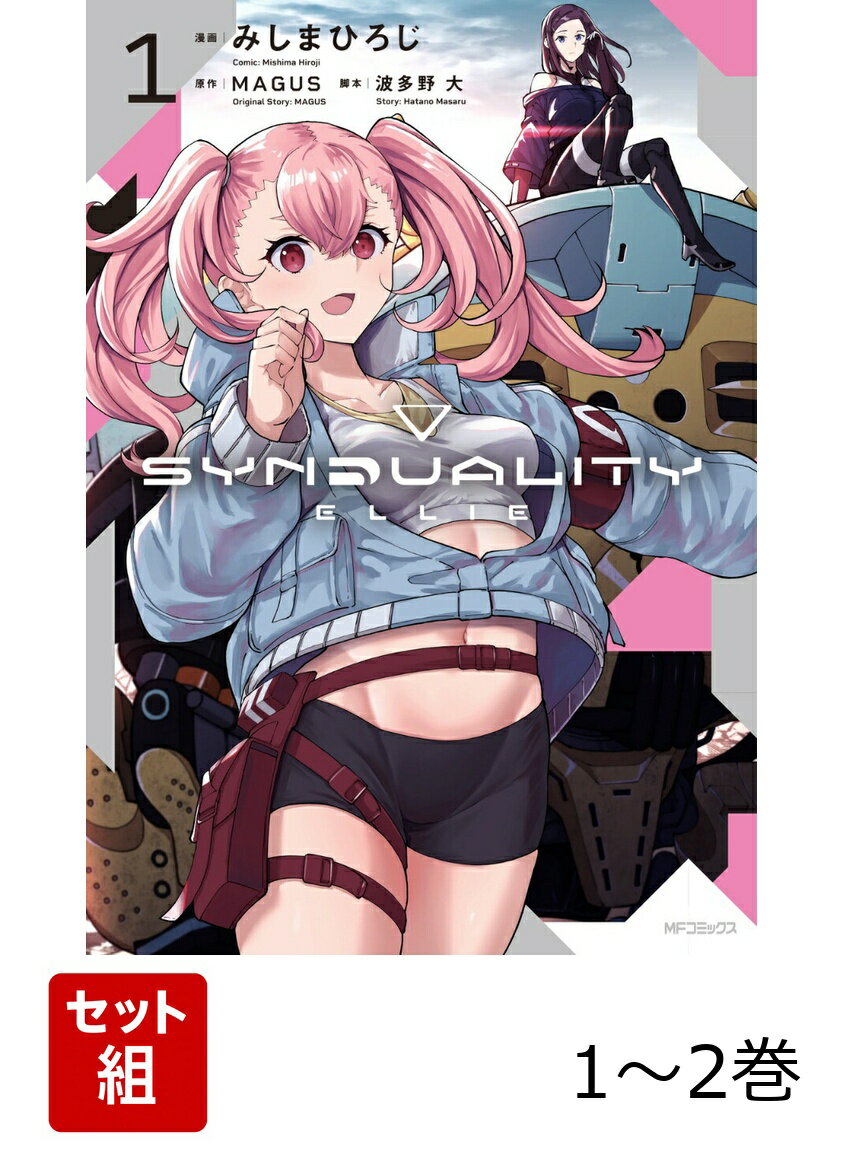 SYNDUALITY ELLIE 1-2巻セット