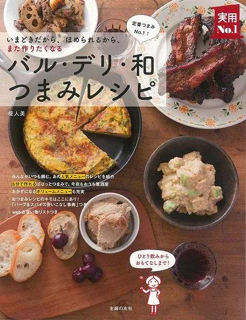 【バーゲン本】バル・デリ・和つまみレシピ