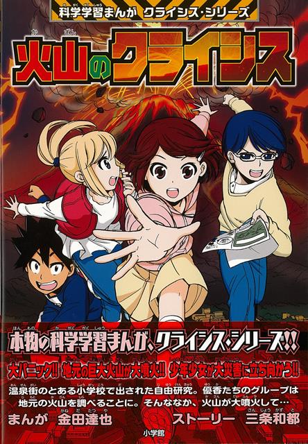 【バーゲン本】火山のクライシスー科学学習まんがクライシス・シリーズ
