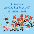 絵本『くまのがっこう』のかわいいキャラクターでお届け!ロックで歌う九九のうたをはじめ、
新元号＜令和＞を盛り込んだ歌も収録。主要教科への興味の動機となるような楽しいおべんきょうソング・アルバム。