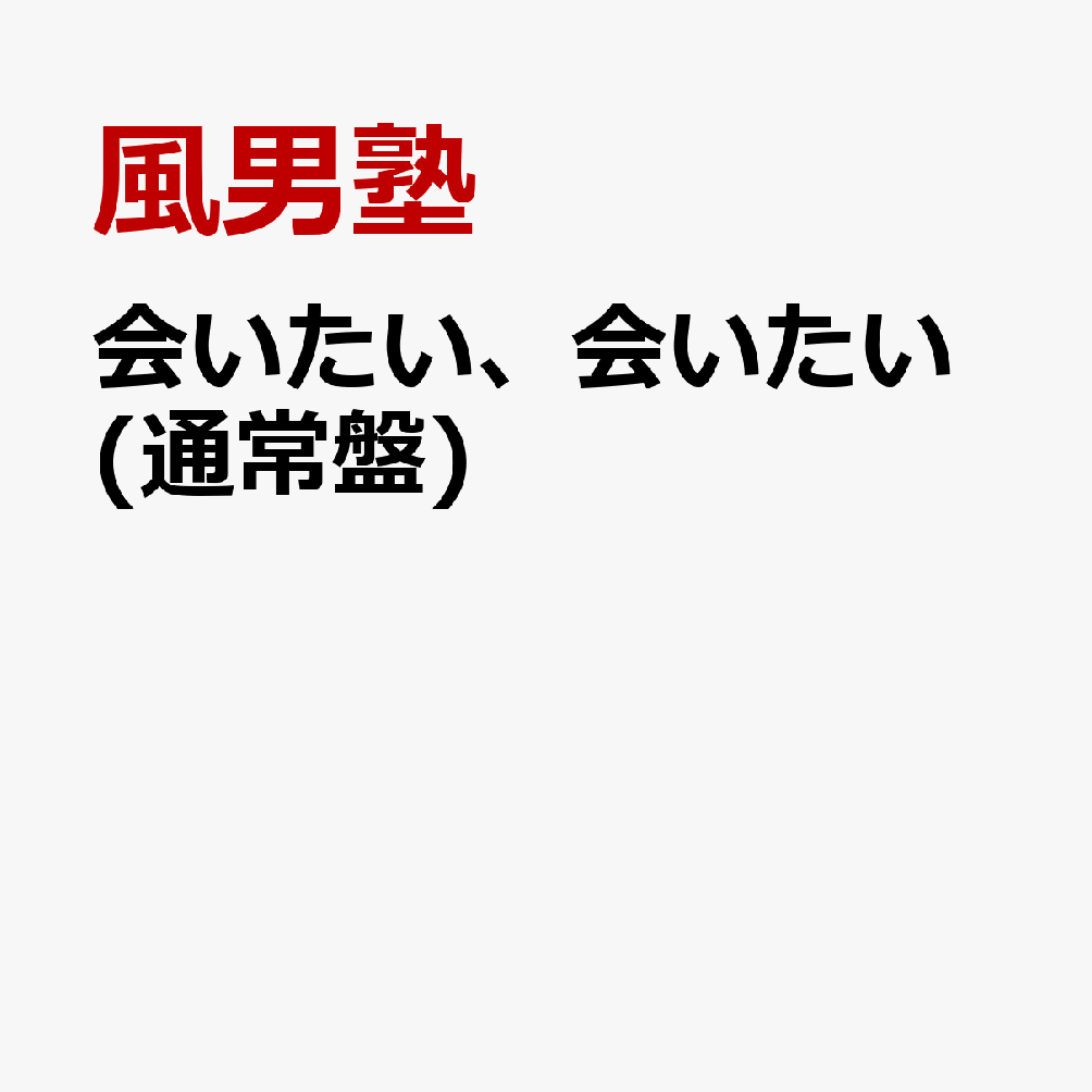 会いたい、会いたい (通常盤) [ 風男塾 ]