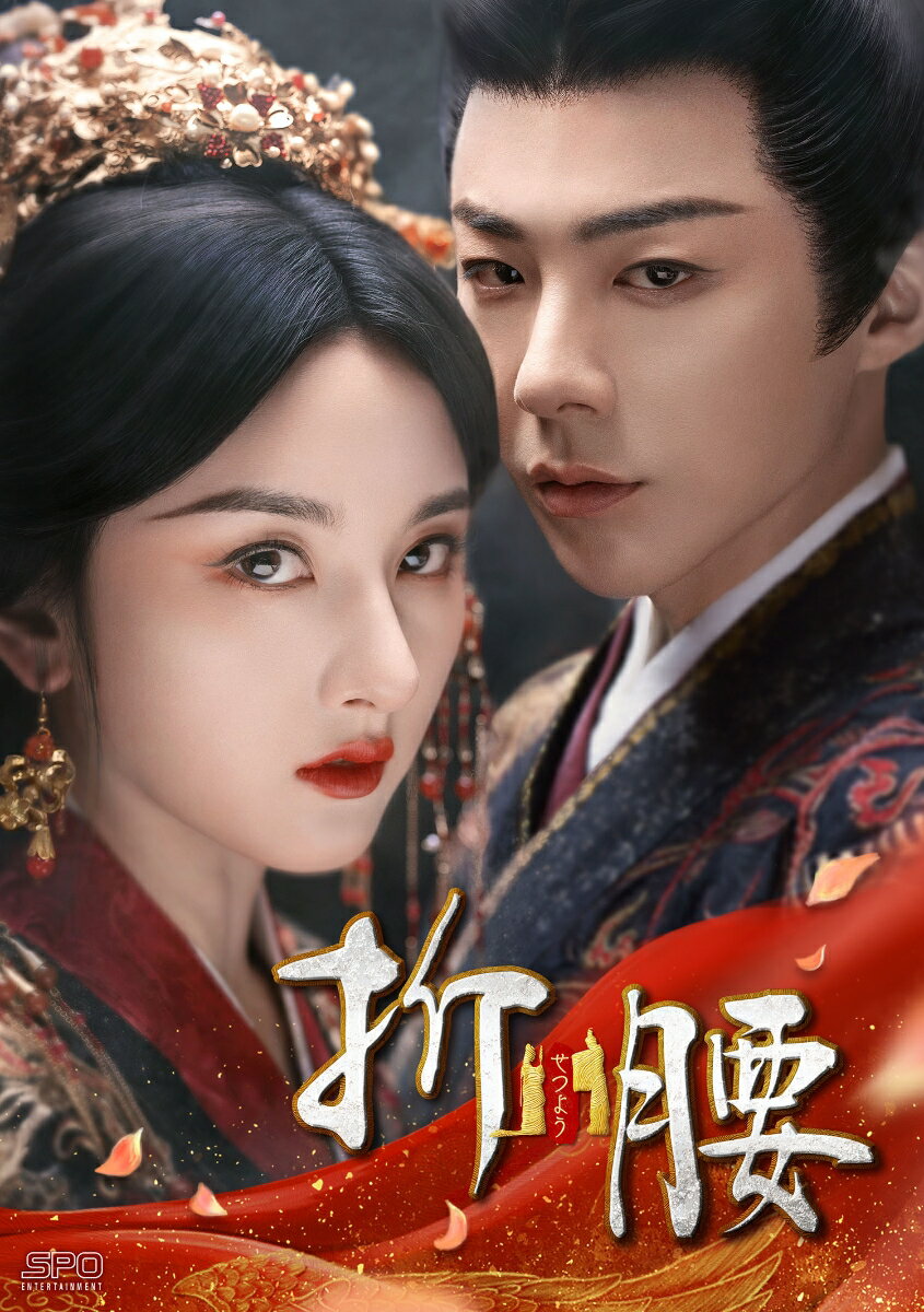 折腰 DVD-BOX2