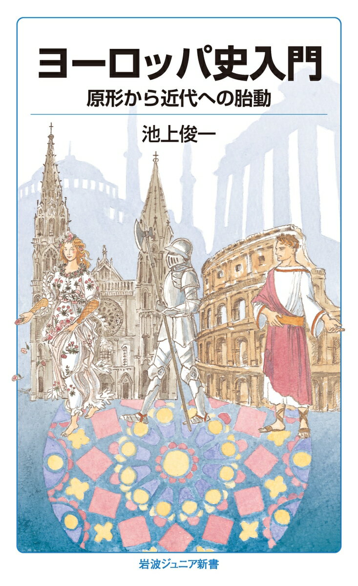 ヨーロッパ史入門 原形から近代への胎動 （岩波ジュニア新書　945） [ 池上 俊一 ]