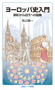ヨーロッパ史入門 原形から近代への胎動 （岩波ジュニア新書　945） 