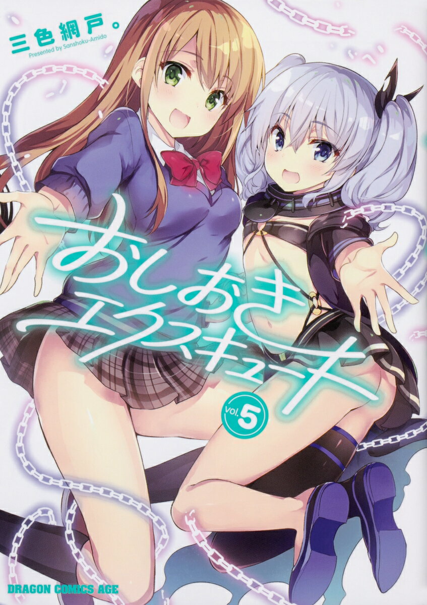 おしおきエクスキュート 5巻
