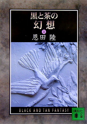 黒と茶の幻想（上） （講談社文庫） [ 恩田 陸 ]