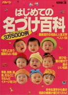 はじめての名づけ百科