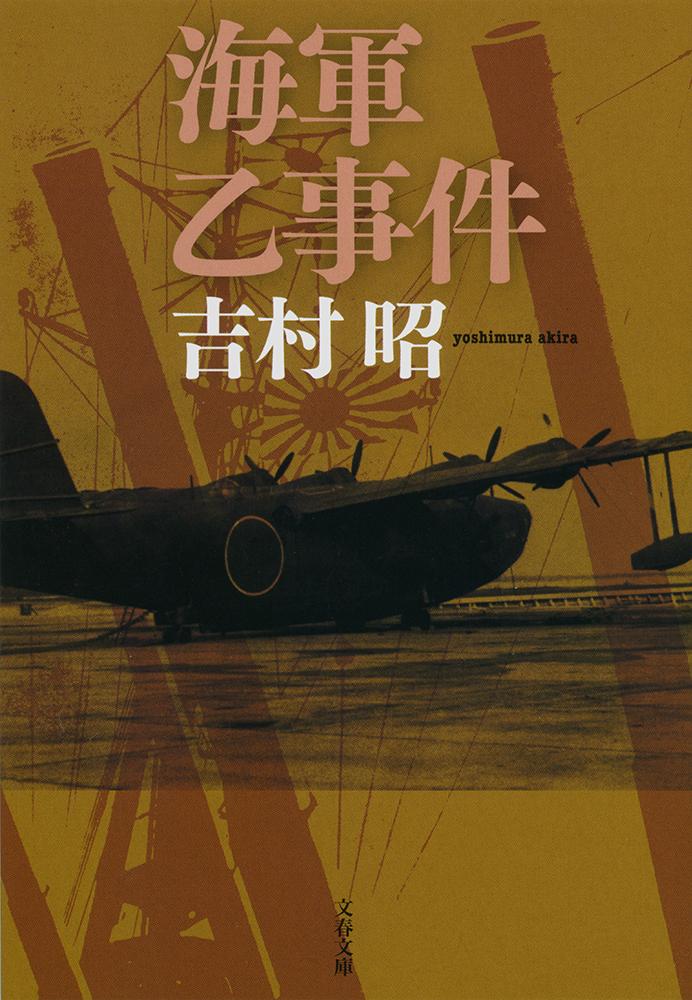 海軍乙事件新装版 （文春文庫） 吉村 昭