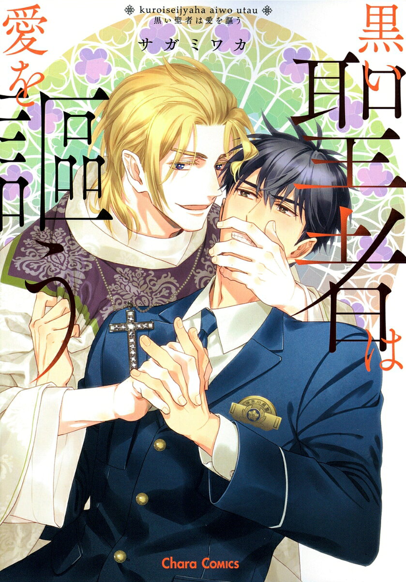 黒い聖者は愛を謳う