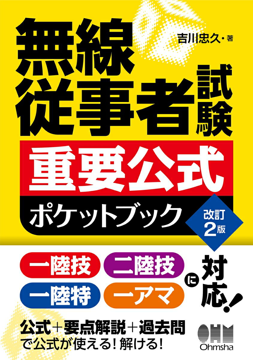 無線従事者試験 重要公式ポケットブック（改訂2版）