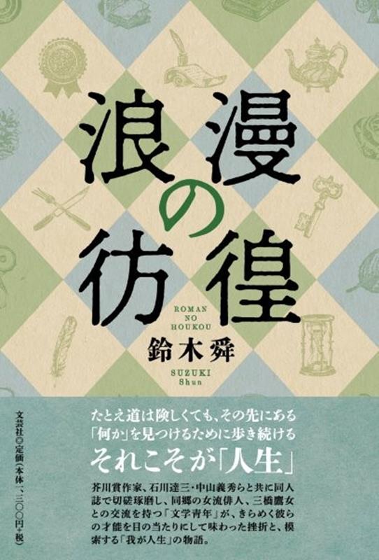 浪漫の彷徨